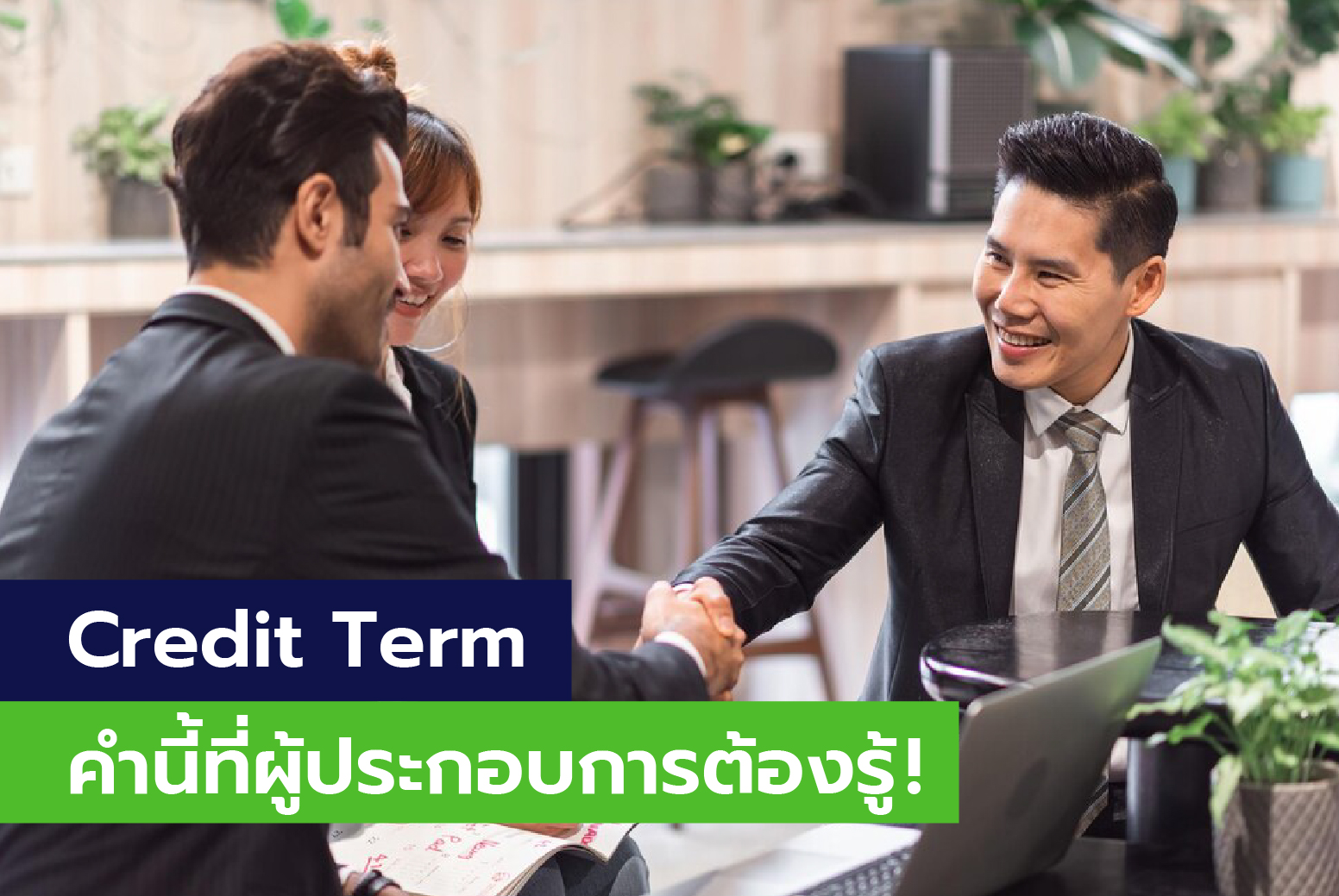 Credit Term คำนี้ที่ผู้ประกอบการต้องรู้