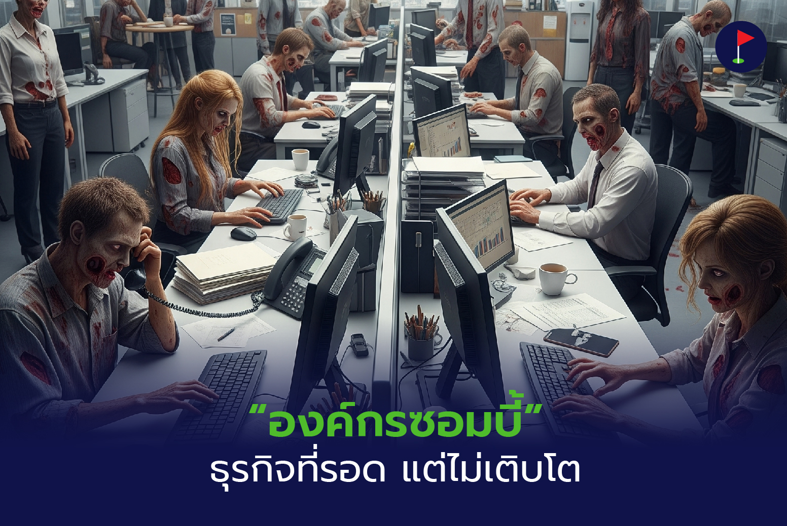 องค์กรซอมบี้ ธุรกิจที่รอด แต่ไม่เติบโต