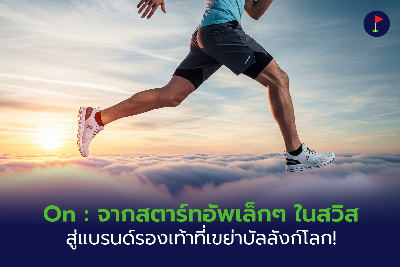 On จากสตาร์ทอัพเล็กๆ ในสวิส สู่แบรนด์รองเท้าที่เขย่าบัลลังก์โลก!