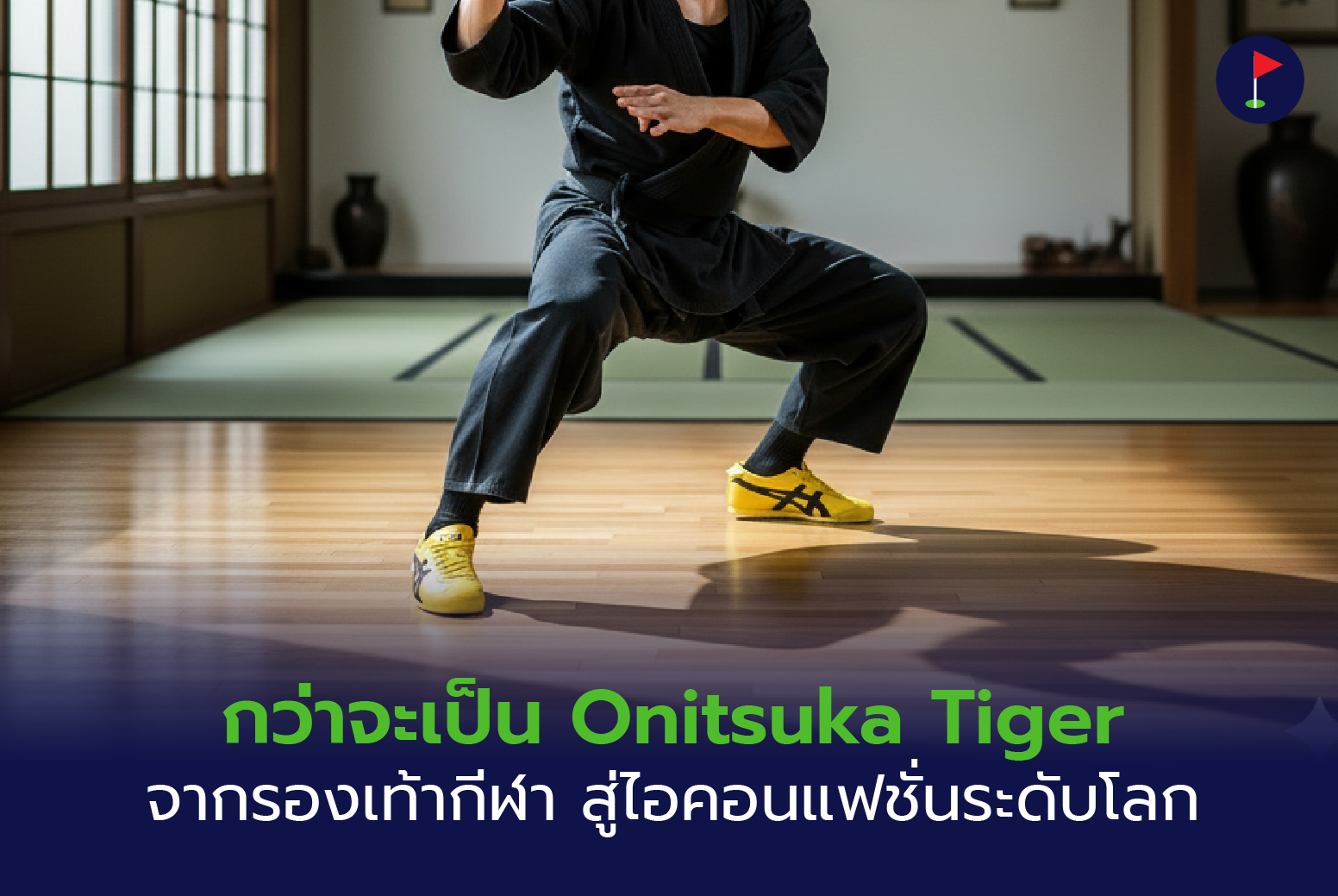 กว่าจะเป็น Onitsuka Tiger จากรองเท้ากีฬา สู่ไอคอนแฟชั่นระดับโลก
