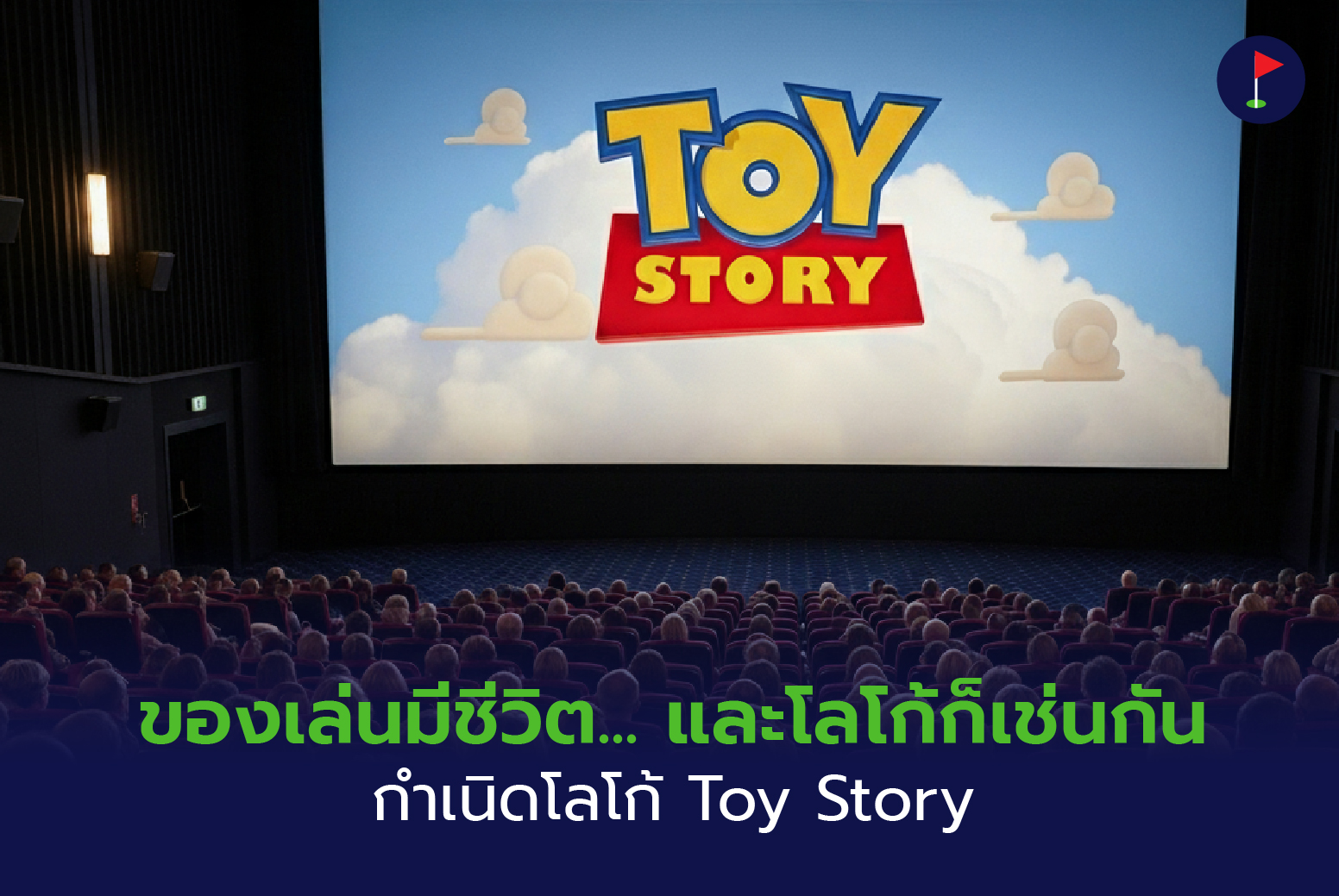 ของเล่นมีชีวิต และโลโก้ก็เช่นกัน กำเนิดโลโก้ Toy Story