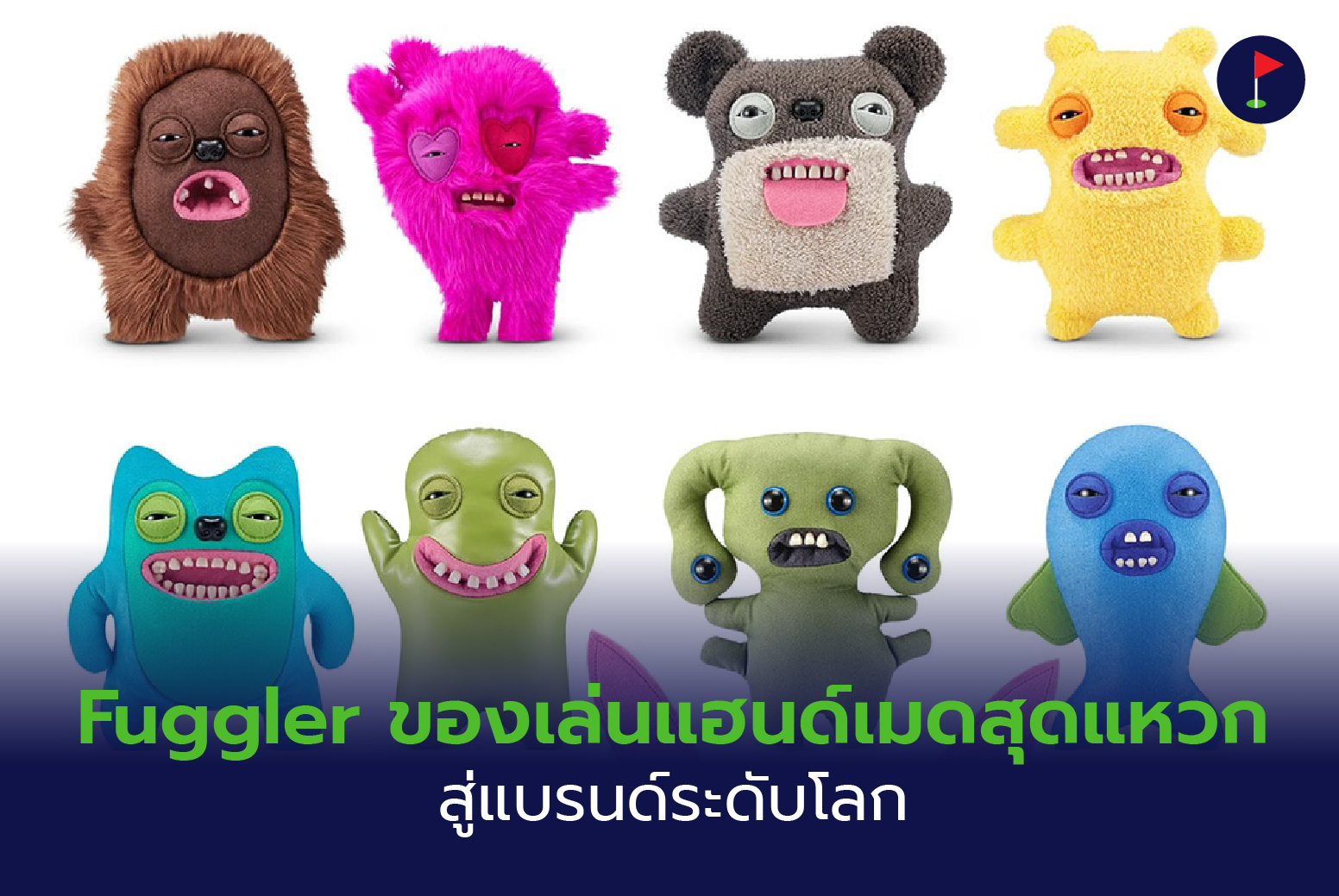 Fuggler ของเล่นแฮนด์เมดสุดแหวก สู่แบรนด์ระดับโลก