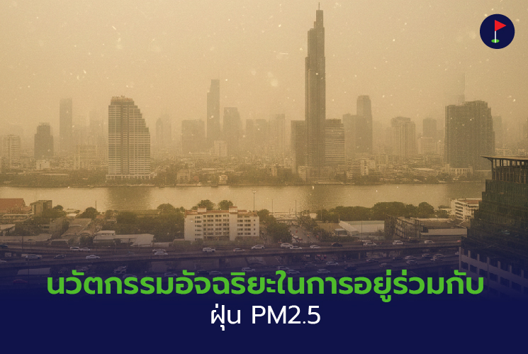 นวัตกรรมอัจฉริยะในการอยู่ร่วมกับฝุ่น PM 2.5